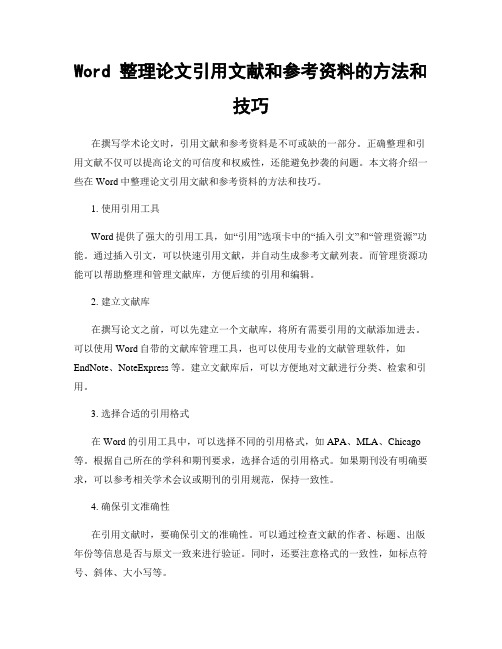 Word 整理论文引用文献和参考资料的方法和技巧