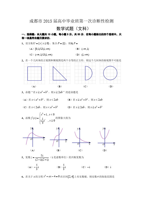 四川省成都市2015届高三第一次诊断数学(文)试题及答案