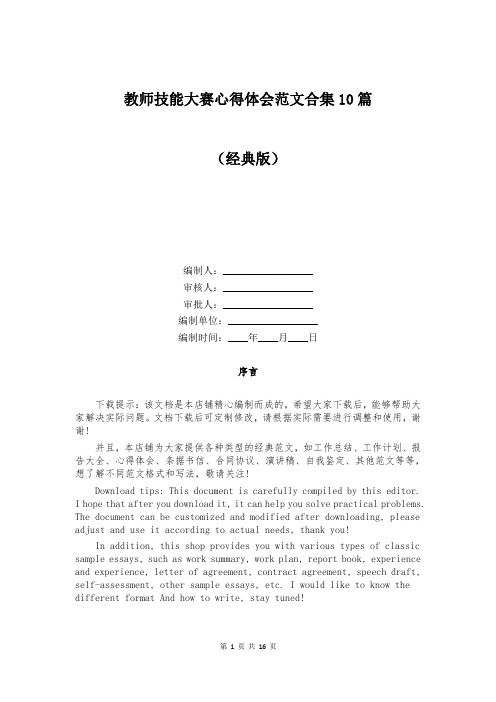 教师技能大赛心得体会范文合集10篇