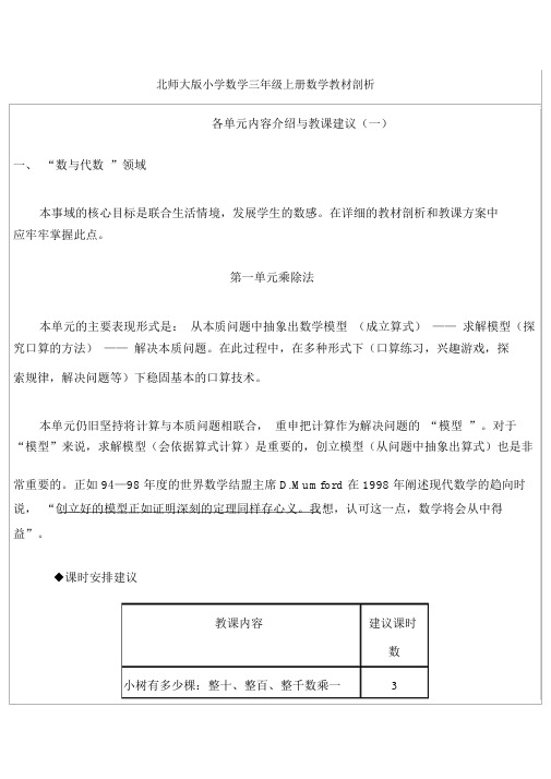 北师大版本小学数学小学三年级的上册的数学教材分析