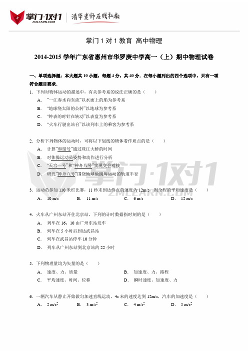 2014-2015学年广东省惠州市华罗庚中学高一(上)期中物理试卷(解析版)