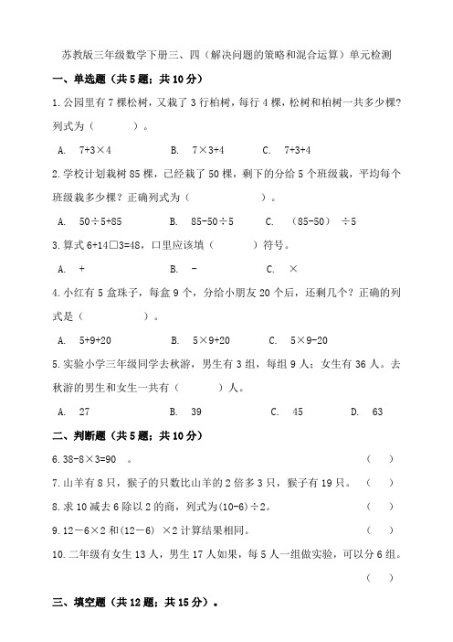 三年级下册数学试题-三、四(解决问题的策略和混合运算)单元检测 苏教版 (含答案)