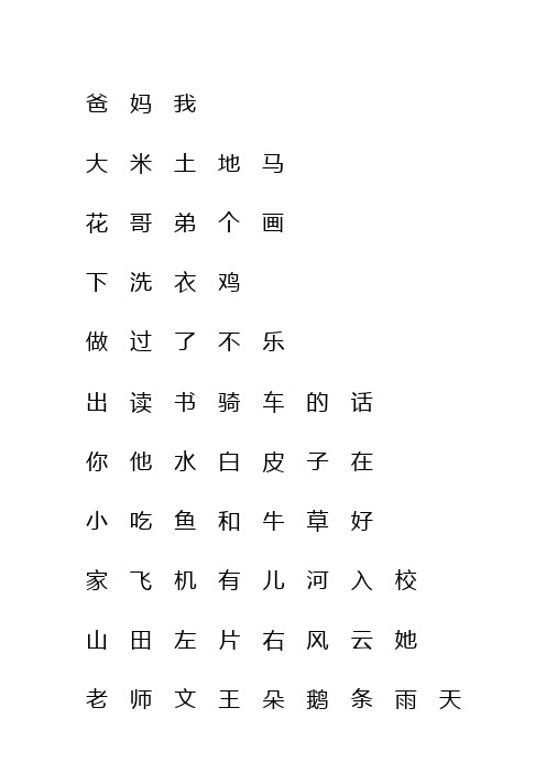 人教版一年级语文上册生字表(一)注音练习.doc