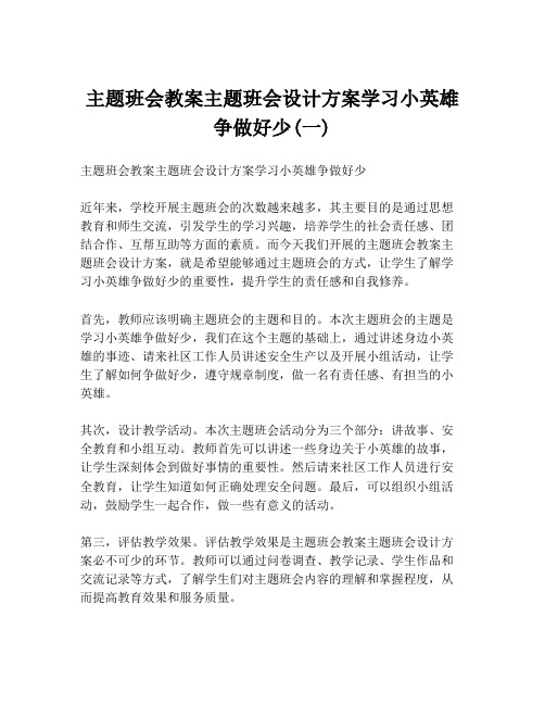 主题班会教案主题班会设计方案学习小英雄争做好少(一)