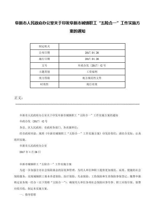 阜新市人民政府办公室关于印发阜新市城镇职工“五险合一”工作实施方案的通知-阜政办发〔2017〕42号