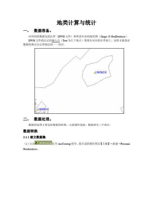 利用ARCGIS进行地类计算与统计