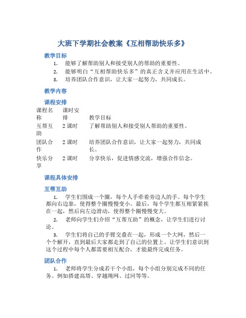 大班下学期社会教案《互相帮助快乐多》