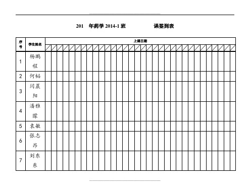 学生上课点名表