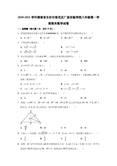 2020-2021学年湖南省长沙市雨花区广益实验学校八年级(上)期末数学试卷(解析版)