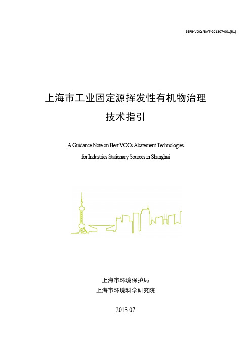 上海市工业固定源挥发性有机物治理技术指引