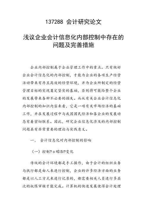 课题研究论文：浅议企业会计信息化内部控制中存在的问题及完善措施