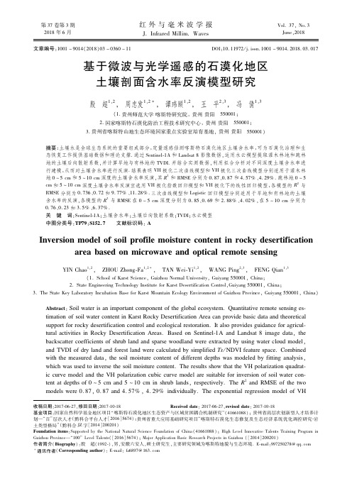 基于微波与光学遥感的石漠化地区土壤剖面含水率反演模型研究