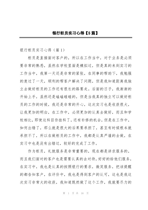 银行柜员实习心得【5篇】