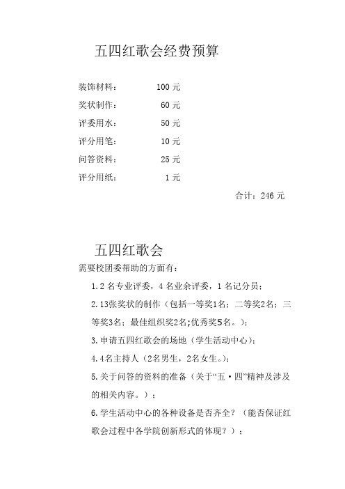 五四红歌会经费预算与相关问题