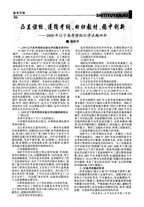 凸显课标、遵循考纲、回归教材、稳中创新——2009年辽宁高考理综化学试题评析