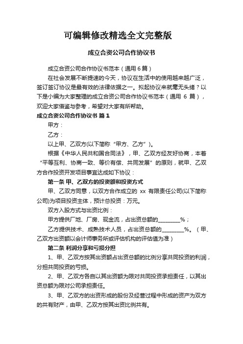 成立合资公司合作协议书范本(通用6篇)精选全文完整版