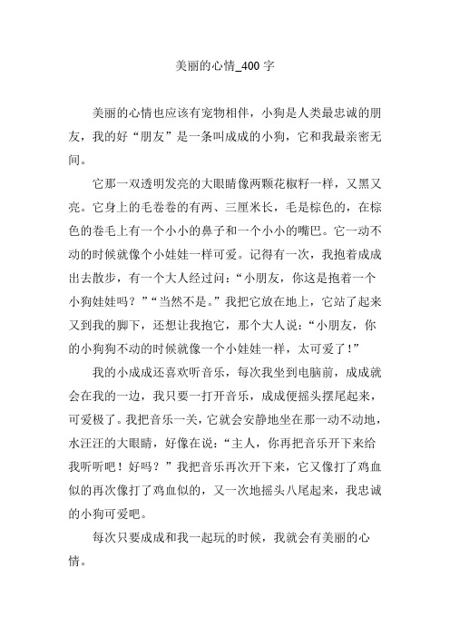 美丽的心情_400字