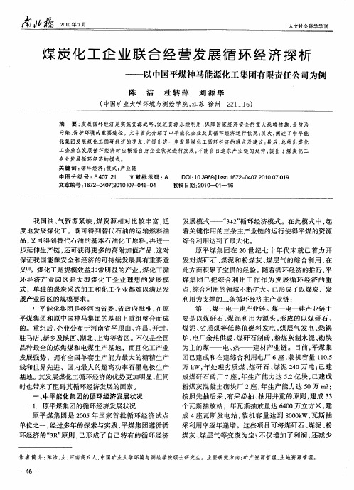 煤炭化工企业联合经营发展循环经济探析——以中国平煤神马能源化工集团有限责任公司为例