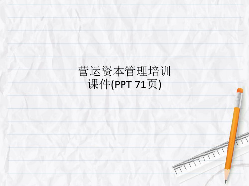 营运资本管理培训课件(00003)