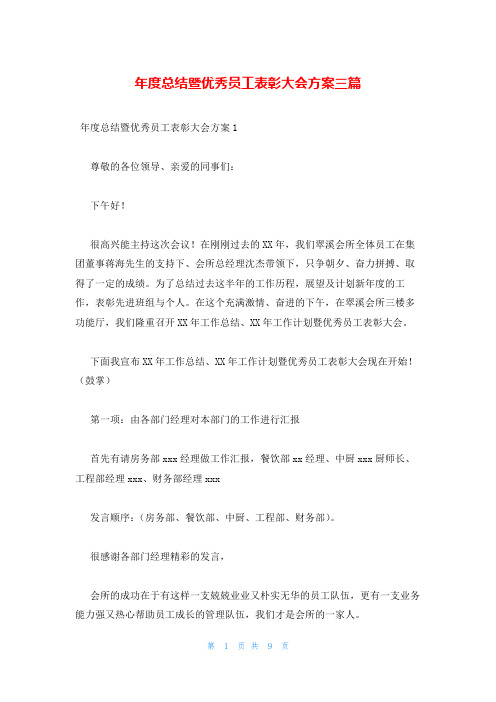 年度总结暨优秀员工表彰大会方案三篇