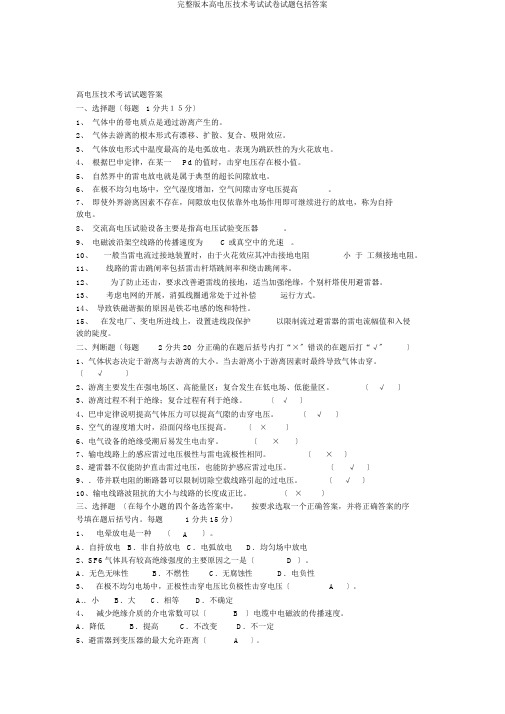 完整版高电压技术考试试题包括答案