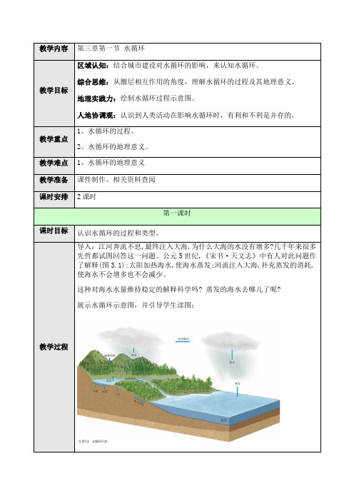 高中地理必修一 第3章第1节水循环第一课时