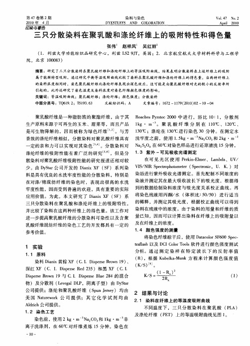 三只分散染料在聚乳酸和涤纶纤维上的吸附特性和得色量