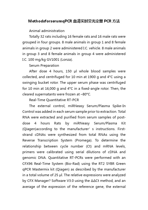 MethodsforserumqPCR血清实时荧光定量PCR方法