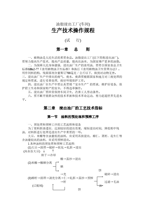 油脂浸出工厂生产技术操作规程