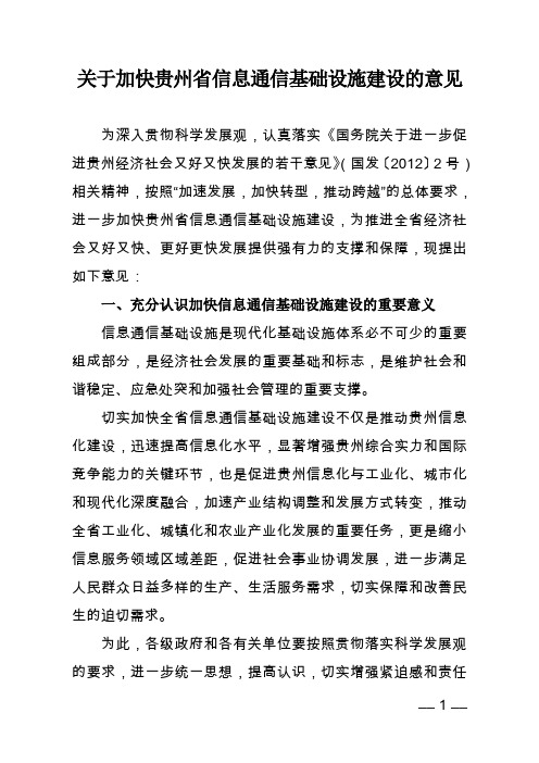 关于加快贵州省信息通信基础设施建设的意见