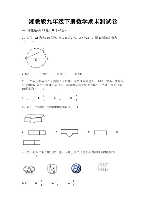 湘教版九年级下册数学期末测试卷【参考答案】