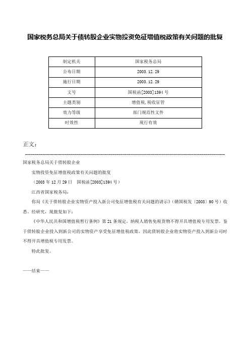 国家税务总局关于债转股企业实物投资免征增值税政策有关问题的批复-国税函[2003]1394号