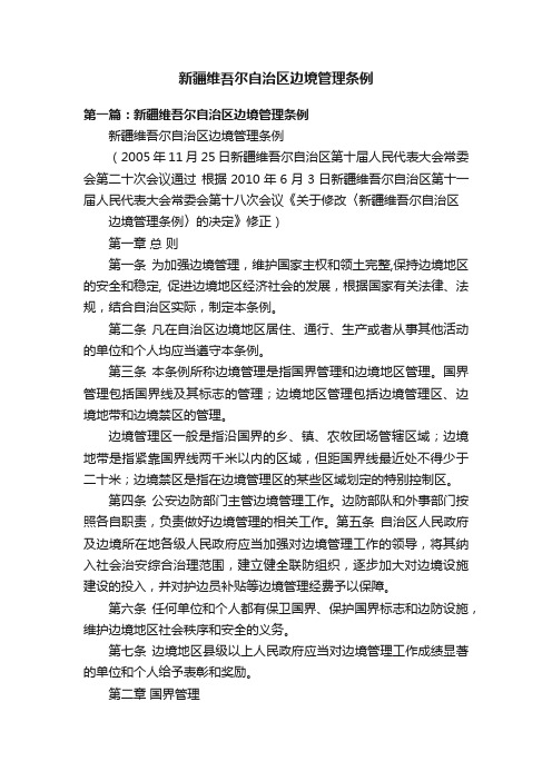 新疆维吾尔自治区边境管理条例