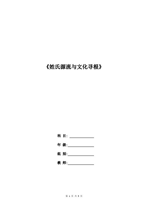 高一语文教案：《姓氏源流与文化寻根》