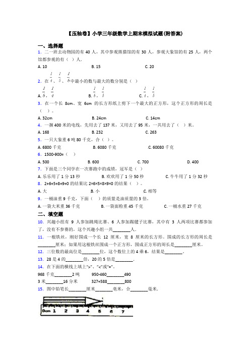 【压轴卷】小学三年级数学上期末模拟试题(附答案)