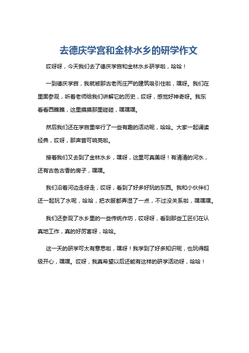 去德庆学宫和金林水乡的研学作文