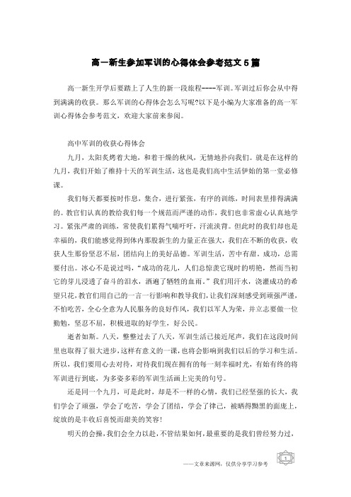 高一新生参加军训的心得体会参考范文5篇