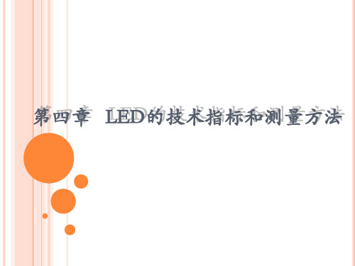 第四章LED技术指标和测量方法