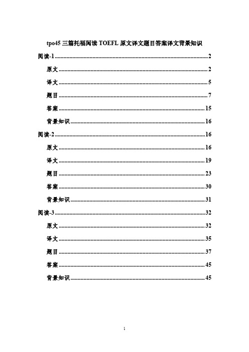 tpo45三篇托福阅读TOEFL原文译文题目答案译文背景知识