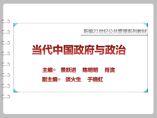 当代中国政府与政治第3章  人民代表大会制度