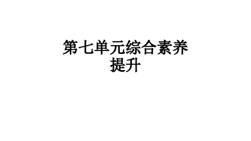 人教版三年级语文上册第七单元综合素养提升课件