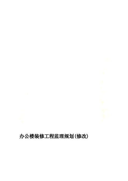 办公楼装修工程监理规划(修改)