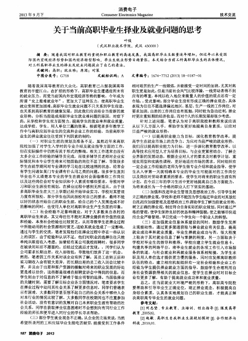 关于当前高职毕业生择业及就业问题的思考