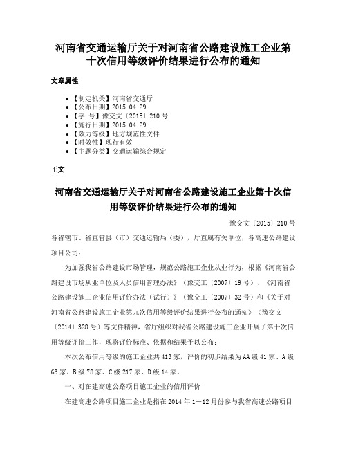 河南省交通运输厅关于对河南省公路建设施工企业第十次信用等级评价结果进行公布的通知