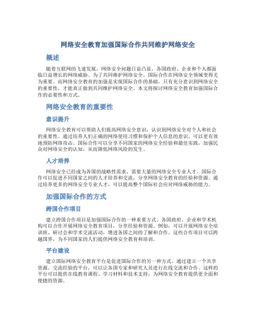 网络安全教育加强国际合作共同维护网络安全