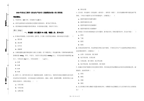 2020年安全工程师《安全生产技术》真题模拟试卷C卷 附答案