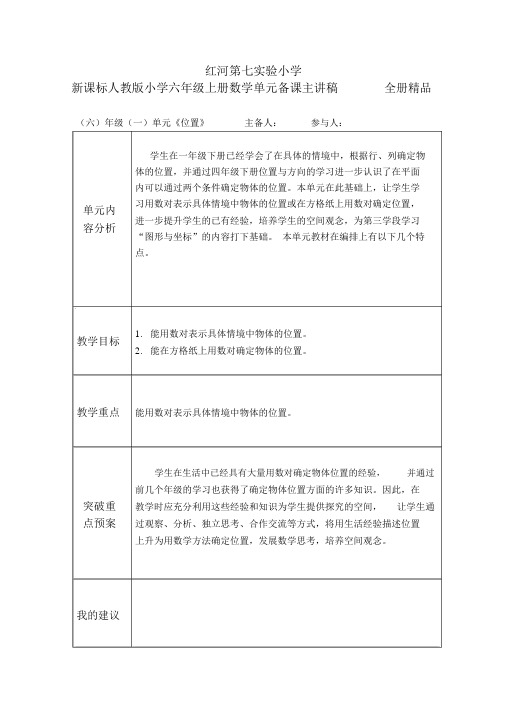 新课标人教版小学六年级上册数学单元备课主讲稿全册