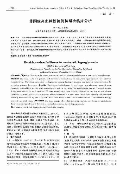 非酮症高血糖性偏侧舞蹈症临床分析