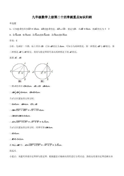 九年级数学上册第二十四章圆重点知识归纳(带答案)