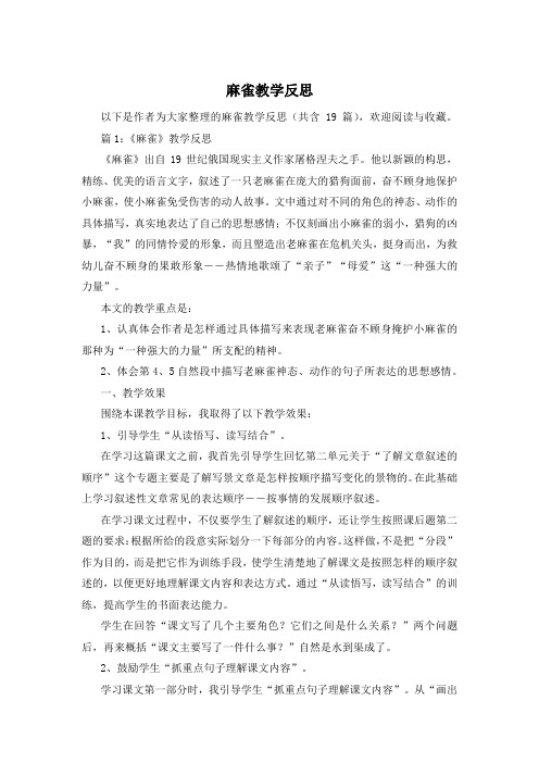 麻雀教学反思